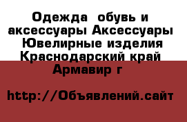 Одежда, обувь и аксессуары Аксессуары - Ювелирные изделия. Краснодарский край,Армавир г.